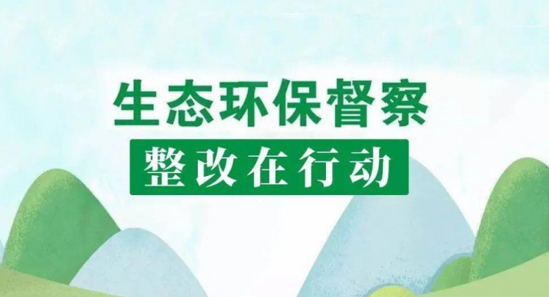 国家林草局召开中央环保督察典型案例督查督办会！