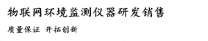 气象站水文水质设备、植物生长监测系统、土壤墒情监测系统等-球信网（北京）科技有限公司